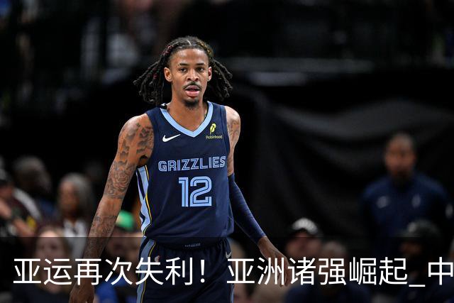 亚运再次失利！亚洲诸强崛起 中国男篮差距何在