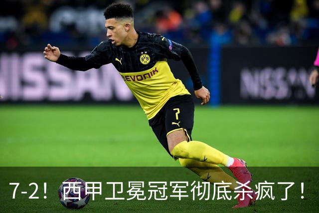 7-2！西甲卫冕冠军彻底杀疯了！6场28球，穆帅最猛开局硬是被甩得没脾气